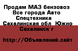 Продам МАЗ бензовоз - Все города Авто » Спецтехника   . Сахалинская обл.,Южно-Сахалинск г.